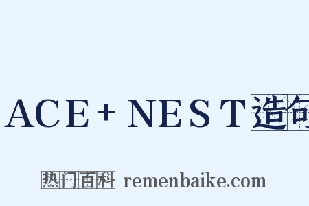 ACE+NEST造句是什么意思的图片